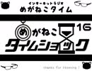 【イケボ＆カワボのトークバラエティ】#200　めがねこタイム