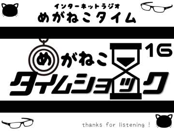 【イケボ＆カワボのトークバラエティ】#200　めがねこタイム