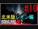 【北米版】バイオハザードRE2 レオン編#10【グロ注意】