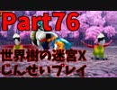 【シリーズ未経験者にもやさしい】世界樹の迷宮X　人生縛りプレイ part76