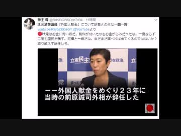 辻元清美議員『外国人献金』について記者との主な一問一答