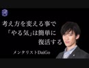 【DaiGo】失われたやる気を取り戻す方法は？ ‖ メンタリストのモチベーション名言動画