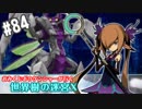 【HEROIC実況】おみくじボウケンシャーが行く世界樹の迷宮X【Part.84】