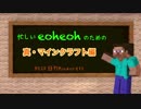 【MSSP】忙しいeoheohのための日刊Minecraft 真・マインクラフト編【MAD】