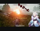 【PUBG】 東北イタコ、PUBGがんばります！#03【VOICEROID実況】