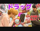 相方が薬物ドラッグ！ドッキリ、注意するのか？気づかないふりをするのか？