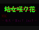 悠久ノ空os！ Los！【花咲くまにまに+幼女戦記】÷2