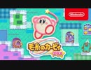 新作『毛糸のカービィ プラス』 紹介映像