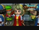 【実況】はじめてのドラゴンクエストビルダーズ２part43