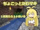 ちょこっとかわマキ 1匹見たら30匹いる