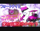 【フォートナイト】"ラブリーハート"ラップをGET!「愛のお裾分け」イベント