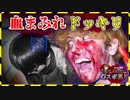 失神寸前！心霊スポットで血のりドッキリしてみた結果ｗｗ