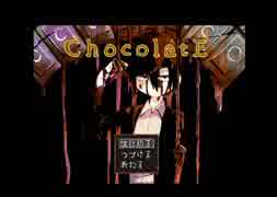 【一人実況】ChocolatEを食べたい人生だった。　part１