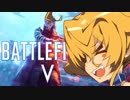 【ゆっくり実況】 BFVシングルモード03 【初見プレイ】