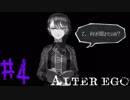 【実況】限りなく衝動的に近い『ALTER EGO』実況　#4