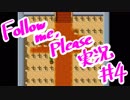 【実況プレイ】Follow me, please④【ＮＷＴＲの中身】