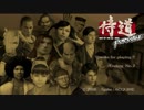 【プレイ動画】侍道【最終回】