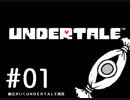 【実況プレイ】　納豆がいく　Undertale#01