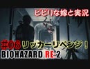 #06 嫁と実況【BIOHAZARD RE:2】～夜、体がかゆくなる夫編～
