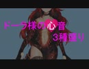 ドーラ様の心音（3種盛り）