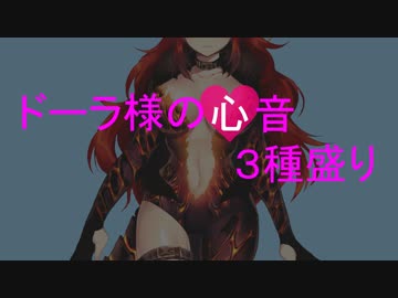 ドーラ様の心音（3種盛り）
