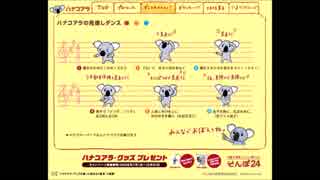 そんぽ24 ハナコアラの見直しマンボ フルver - ニコニコ動画