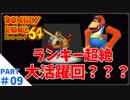 学生時代のNNがドンキーだったゴリラがドンキーコング64実況プレイ：09