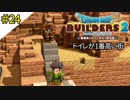 # 24 ゴルドンガーZと天空厠 ドラゴンクエストビルダーズ2 破壊神シドーとからっぽの島〈すか〉