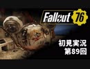 【初見実況】Fallout76 第89回【手汗かいて散策】