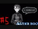 【実況】限りなく衝動的に近い『ALTER EGO』実況　#5