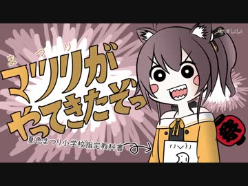 小学校教師夏色まつりがやってきたぞっ