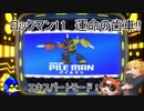 ロックマン11　運命の歯車!!　エキスパートその３　パイルマン（ゆっくり実況）