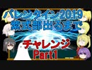 【FGO】バレンタイン2019　紫式部出るまでチャレンジPart1【ゆっくり実況♯178】