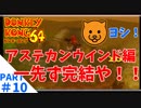 学生時代のNNがドンキーだったゴリラがドンキーコング64実況プレイ：10