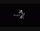 【夢見坂46】乃木坂46「逃げ水」【踊ってみた】