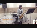 【アルトサックス】　家入レオさんのShineを吹いてみました。
