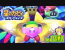 ロボ勇者の、星のカービィスターアライズ実況学習028【VTuber】