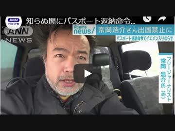 【韓国人ウマル】安田純平「自分は関係ないと思ってると後悔する事になる｣常岡浩介の出国禁止に危機感？お前のせいだろ！とツッコミ殺到（笑）