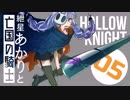 【VOICEROID実況】紲星あかりと亡国の騎士：05【Hollow Knight】