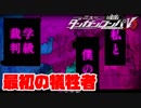 ヘタなロンパを乱れ打つ！【ニューダンガンロンパＶ3】♯20