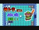 [神トラRTA] Jake clipの解説