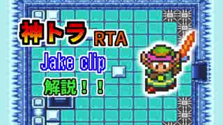 [神トラRTA] Jake clipの解説
