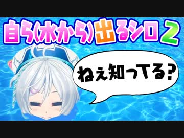 「ねぇ知ってる？イルカに最も近い陸上動物はカバなんだって」自ら（水から）出るシロ2