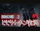 #１　ビり過ぎて進まない！？臆病チキン実況 BIOHAZARD RE:2  Z Version
