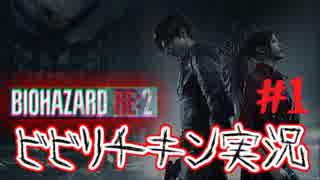 #１　ビり過ぎて進まない！？臆病チキン実況 BIOHAZARD RE:2  Z Version