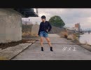【たまご】ダメよ【踊ってみた】