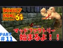 学生時代のNNがドンキーだったゴリラがドンキーコング64実況プレイ：11