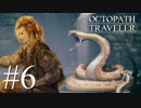 最高の世界と最高の音楽のファンタジー #6【OCTOPATH TRAVELER】