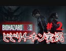 #２　ビり過ぎて進まない！？臆病チキン実況 BIOHAZARD RE:2  Z Version