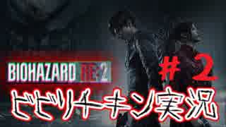 #２　ビり過ぎて進まない！？臆病チキン実況 BIOHAZARD RE:2  Z Version